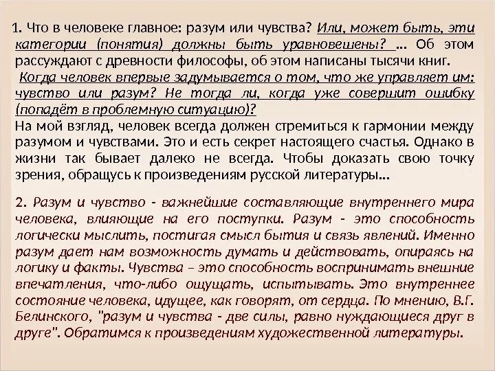 Аргумент разума. Разум или чувства сочинение. Что важнее чувства или разум сочинение. Что важнее чувства или разум эссе. Разум это для сочинения.