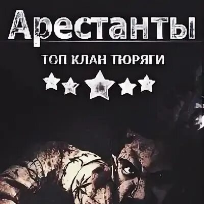 Арестант песня