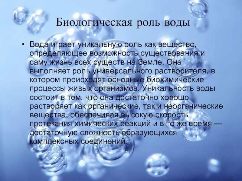 Уникальность воды. Функции воды в природе. Роль воды в биохимических процессах. Доклад на тему вода растворитель.