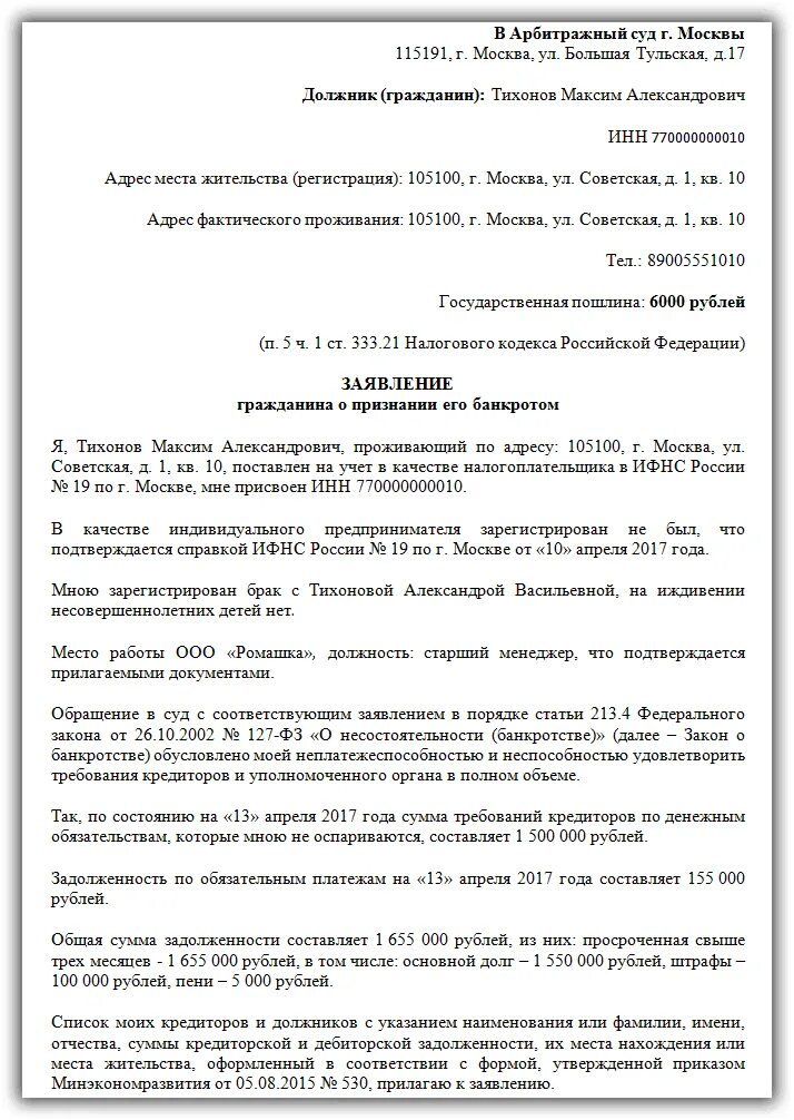 Заявление в суд по банкротству должника