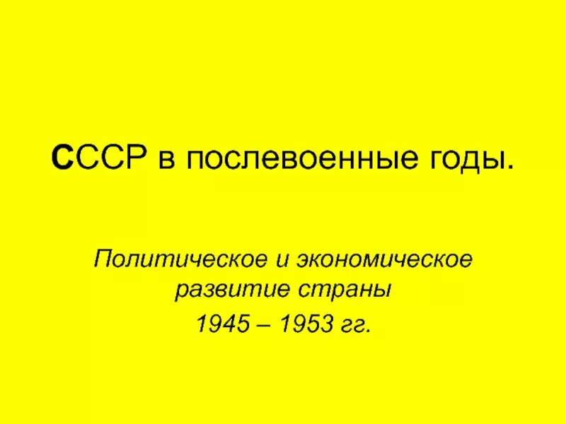 Послевоенные годы тест. Экономическое развитие СССР В 1945-1953.