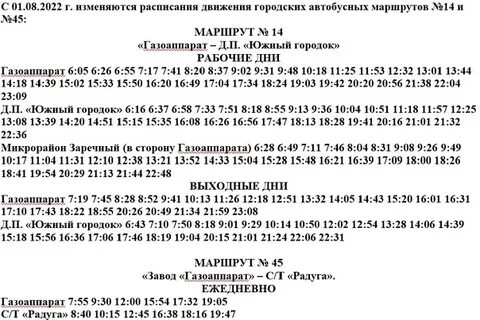 Летнее расписание городских автобусов