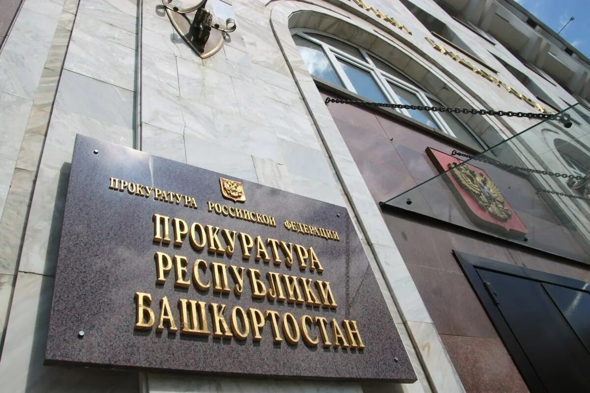 Photo: Прокуратура г. Уфы Республики Башкортостан, prosecutor's office, Ufa, Tsy