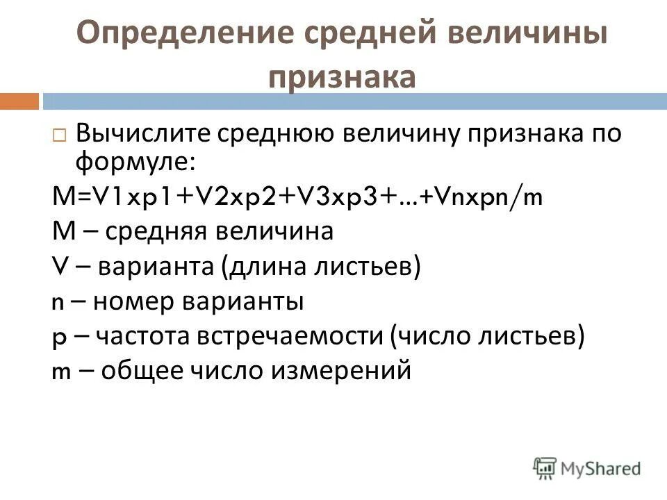 Дисперсия обозначается. Средняя величина признака формула. Определите среднюю величину признака. Средняя величина признака формула. Формула среднего значения вариационного ряда.