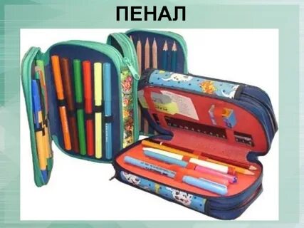 Про пенал