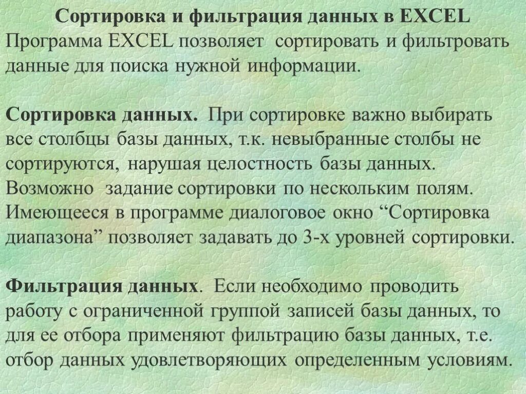 Практическая работа сортировка и фильтрация данных. Что такое сортировка фильтрация данных. Что такое сортировка фильтрация базы данных. Фильтр и сортировка. Сортировка и фильтрация данных 9 класс.