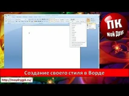 Создание стилей в word