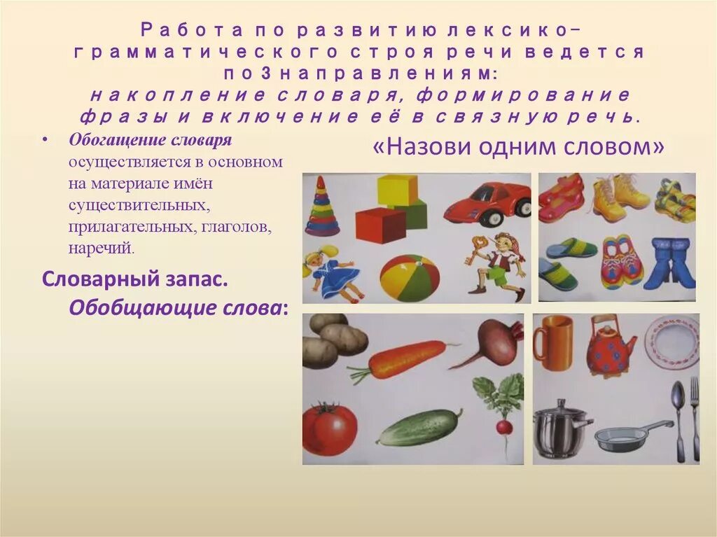 Занятия по лексико грамматическому строю речи. Формирование лексико-грамматического строя речи у дошкольников. Материалы для формирования лексико-грамматических категорий. Развитие грамматического строя речи у дошкольников. Цель развития лексико-грамматического строя речи это.