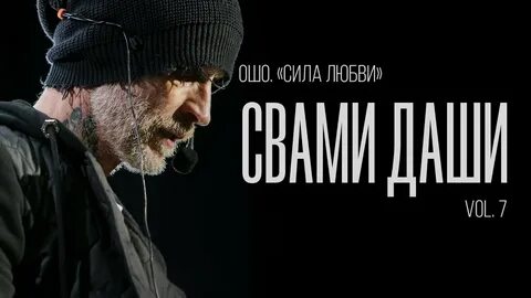 Свами даши разоблачение