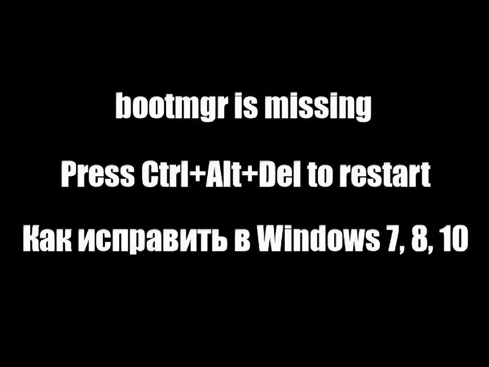 Bootmgr is missing press ctrl. Bootmgr is missing press ctrl+alt+del как исправить windows 7. bootmgr is missing press ctrl+alt+del to restart. bootmgr is missing как исправить. bootmgr is missing press.