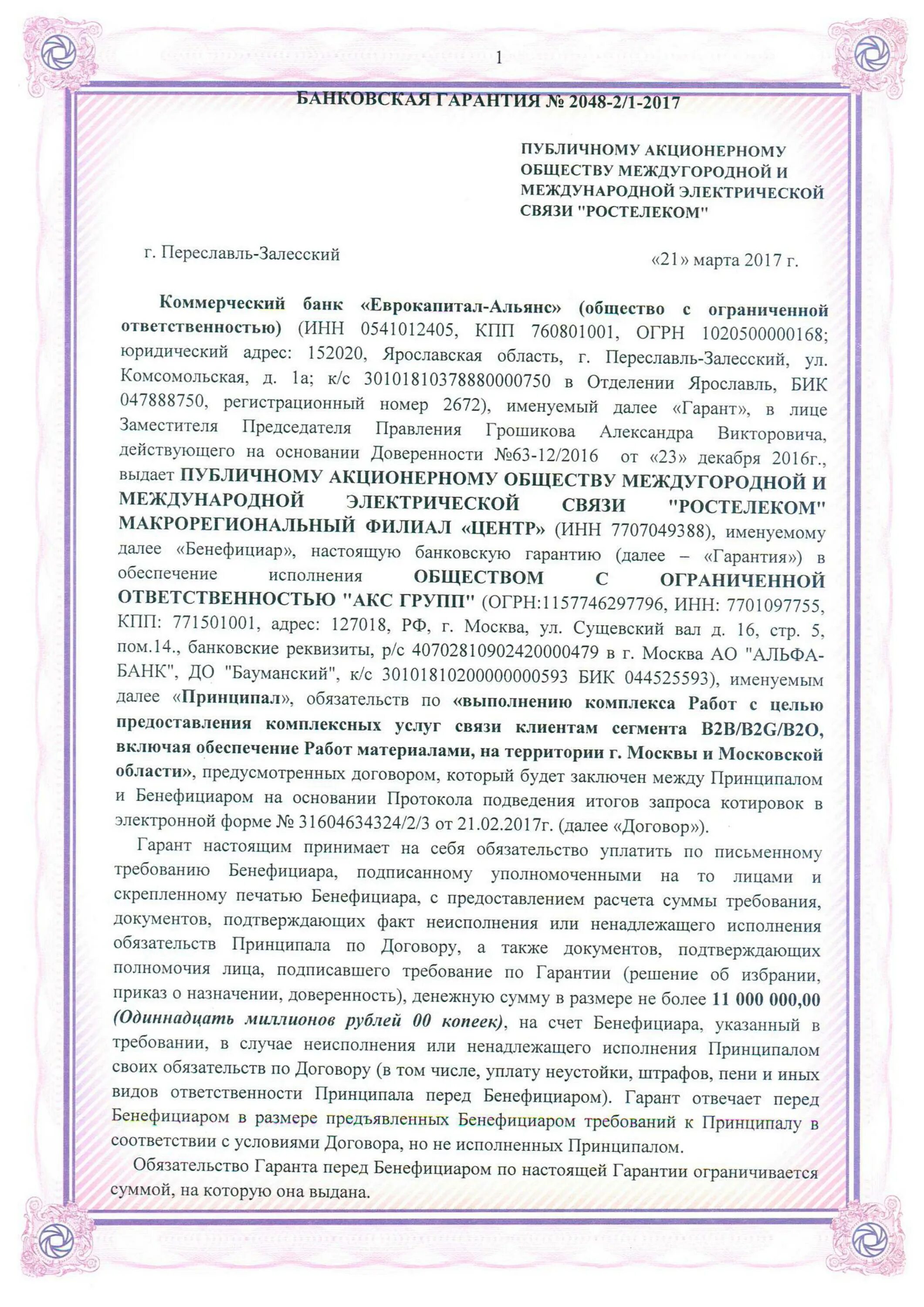 Независимая гарантия образец. Доверенность на банковскую гарантию. Банковская гарантия образец. Доверенность по банковской гарантии образец.