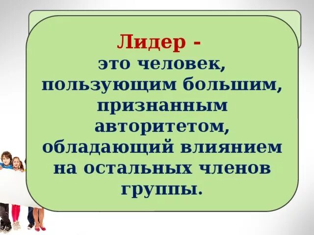 Какими качествами должен обладать Лидер. Кими качествами долен обладать Лидер. Какими качествома долженобладать лидиер. Какими качествами должен обладать Лидер группы.