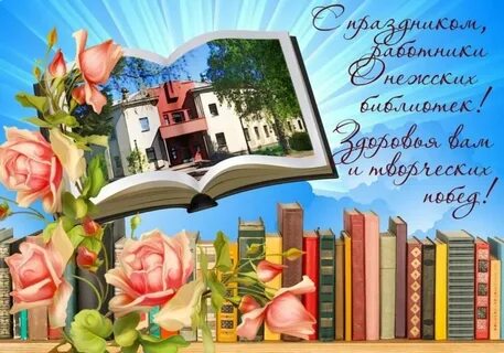 День библиотек 2023 год
