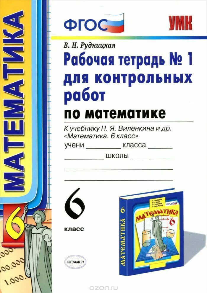 Математика 6 кл контрольные тетрадь по виленкину. Тетрадь для контрольных рабо. Тетрадь для контрольных работ. Тетрадь для контрольных работ по математике. Рабочий тетрадь по математике 6 класс рудницкая