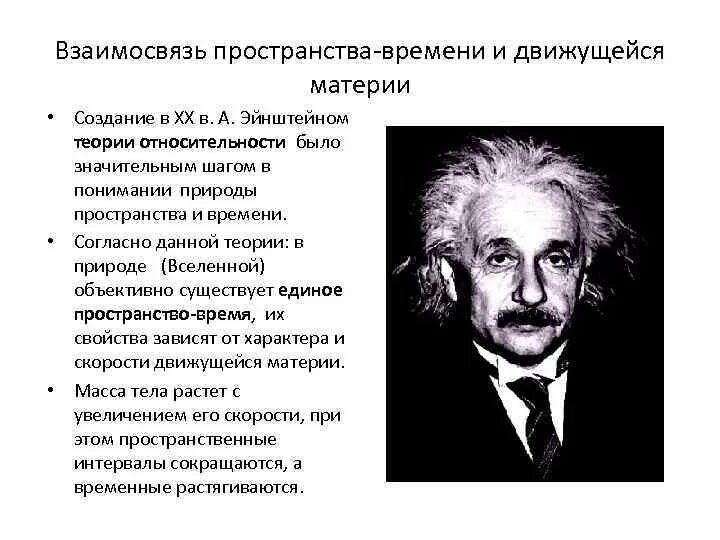 Теория относительности Эйнштейна. Пространство и время в теории относительности Эйнштейна. Релятивистская теория относительности Эйнштейна.