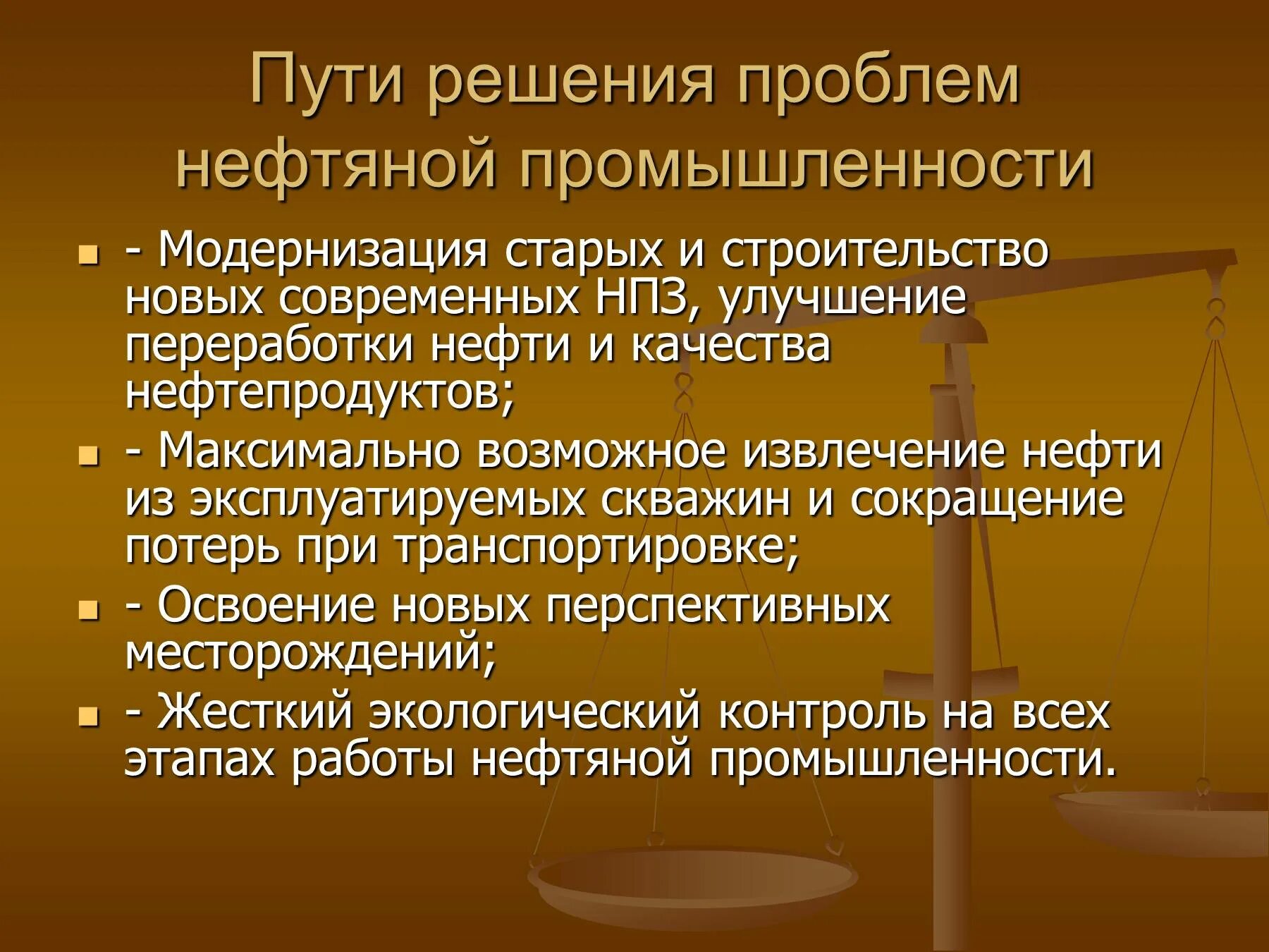 Экологические проблемы нефтяной отрасли. Экологические проблемы нефтяной промышленности. Проблемы нефтедобывающей промышленности. Пути решения проблем нефти.