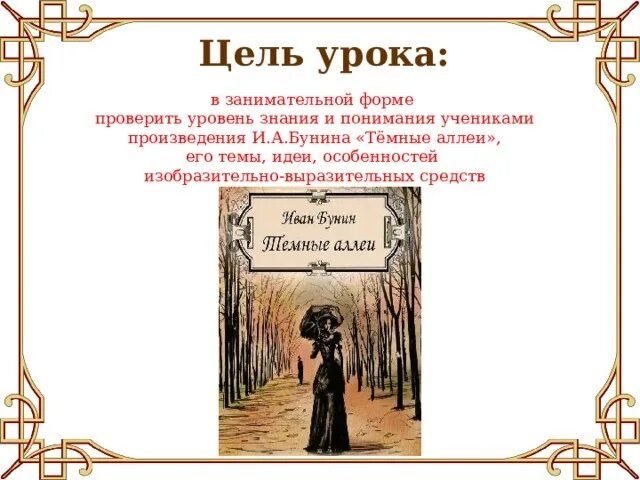 Сочинение на тему темные аллеи бунина. Тёмные аллеи Бунин идея. Бунин тёмные аллеи анализ произведения. Темные аллеи тема произведения.