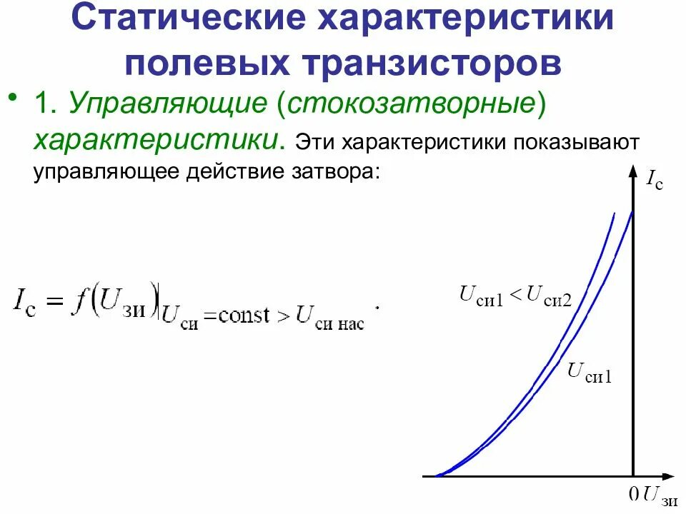 Крутизна характеристики полевого транзистора. Вольтамперные характеристики полевого транзистора. Стоковая характеристика полевого транзистора. Параметры полевого транзистора. Сток затворная характеристика полевого транзистора.
