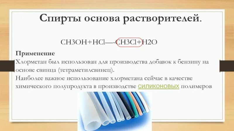 Ch3oh hcl. Хлорметан применение. Ch3oh HCL реакция. Ch3oh HCL ch3cl h2o Тип реакции.