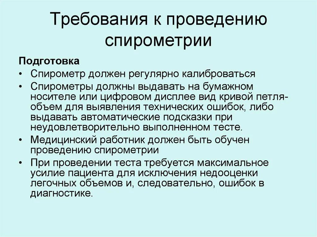 Спирометрия подготовка. Показания к проведению спирометрии. Методика проведения спирометрии. Спирометрия противопоказания к проведению. Спирометрия принцип метода.