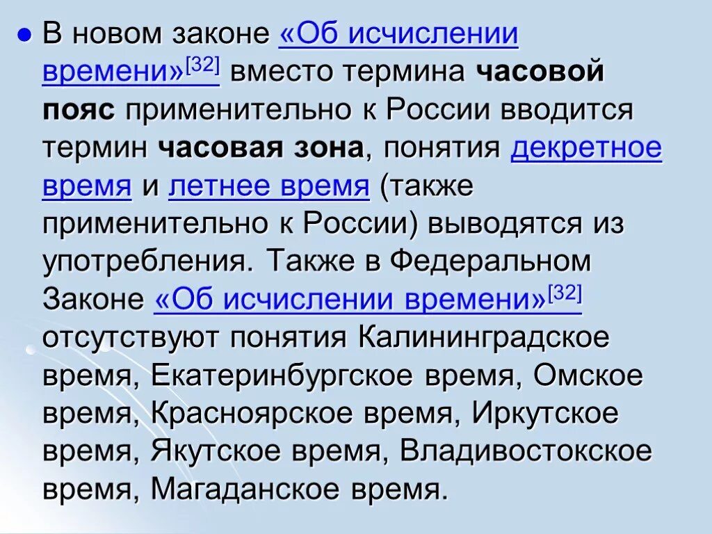 По времени также. Исчисление времени. 2011 Закон об исчислении времени. Часовые пояса России презентация 8 класс. Законы нового времени.