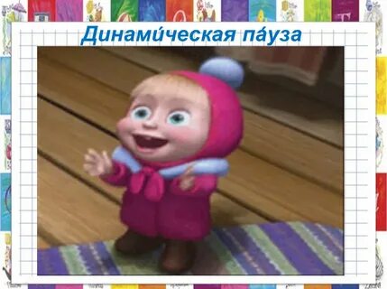 Маша радость