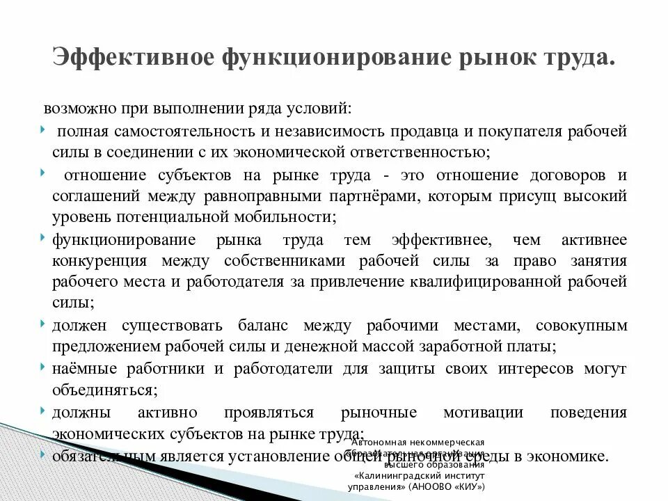 Для эффективного функционирования рыночной экономики. Структура рынка труда. условия функционирования рынка труда. экономическая самостоятельность и независимость. концепции функционирования рынка труда.