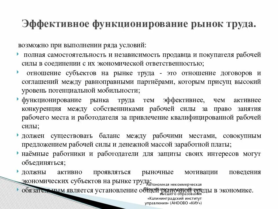 Эффективное функционирование рынка. Условия формирования и эффективного функционирования рынка труда. Структура рынка труда. Экономическая самостоятельность и независимость. Концепции функционирования рынка труда.