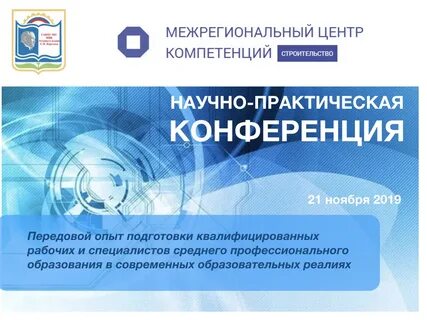 Научно практические конференции октябрь 2019