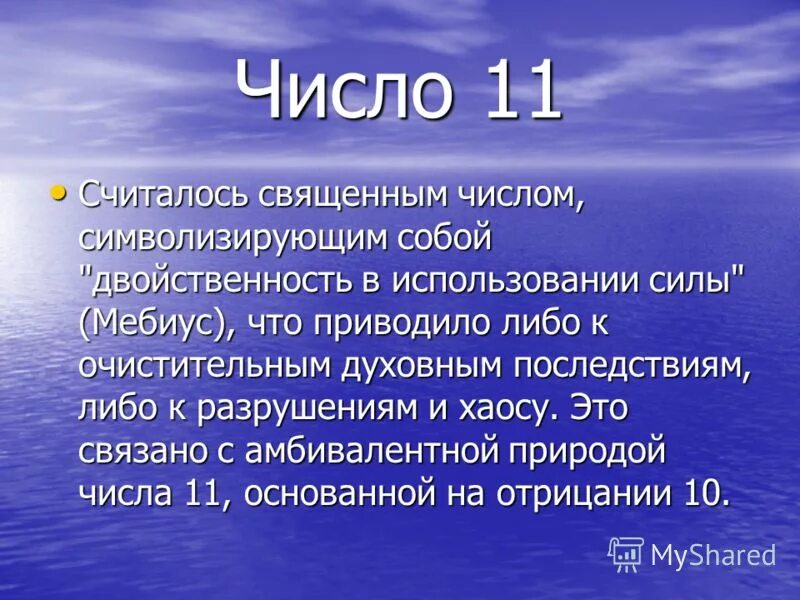 01 11 значит. Число 11 значение. Что означает цифра 11. Что значит 11. Что означают числа 11 11.