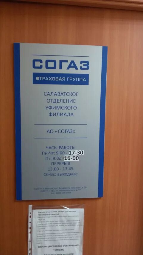 Режим работы страховой компании согаз. Согаз. график работы согаз. согаз барнаул. согаз астрахань режим работы.