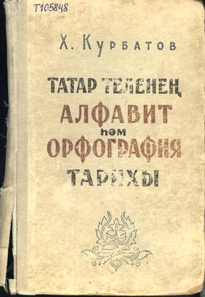 Язык татар. Татарская письменность. Татарские книги. Татарский язык книга. Язык татаров