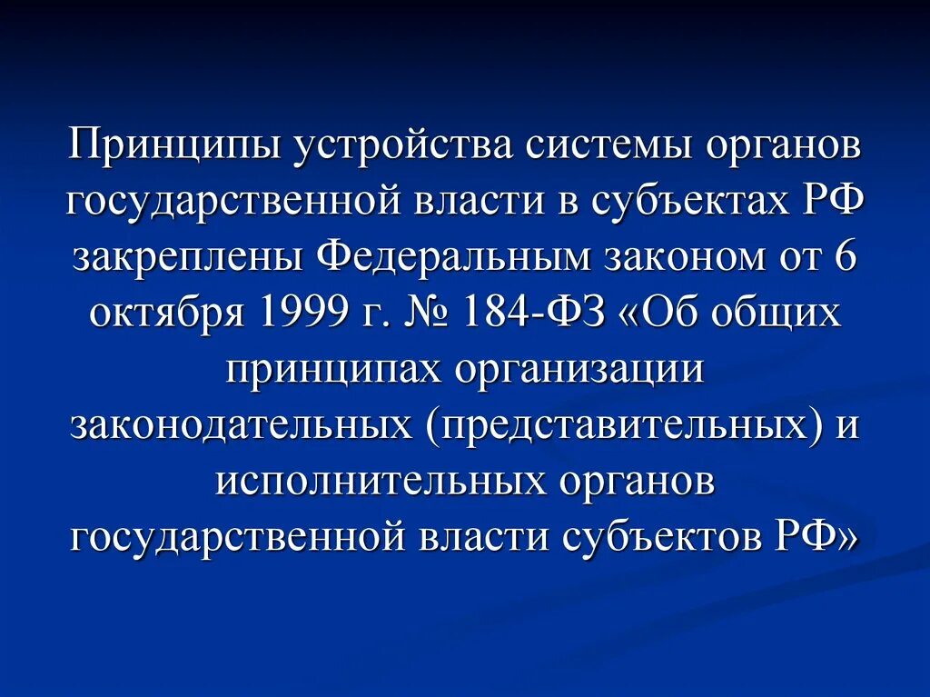 184 фз 6 октября 1999. 184 Федеральный закон основные принципы. 184 ФЗ от 06.10.1999. Субъекты ФЗ 184. Role законодательный организуемый.