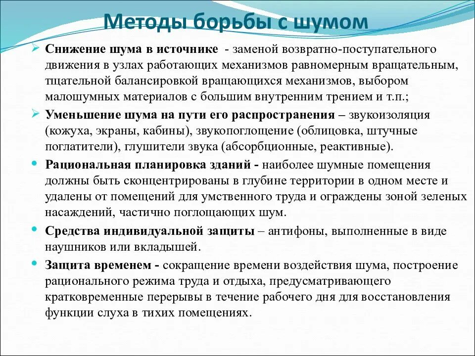 Средства борьбы. Методы борьбы с вибрацией. Методы борьбы с шумом. Методы снижения вибрации. Перечислите методы борьбы с шумом.