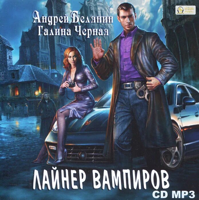 владислав реймонт книги. вампиры аудиокнига слушать. лайнер вампиров - андрей белянин, галина черная. книга вампиры барон олшеври. вампиры аудиокнига слушать.