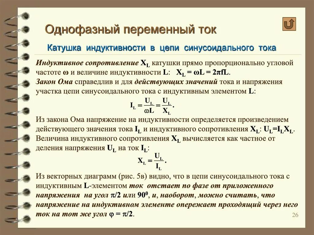 Индуктивность в цепи переменного тока. Катушка индуктивности в цепи переменного тока. Активное напряжение на катушке индуктивности формула. Конденсатор и катушка индуктивности в цепи переменного тока. Уравнения катушки индуктивности