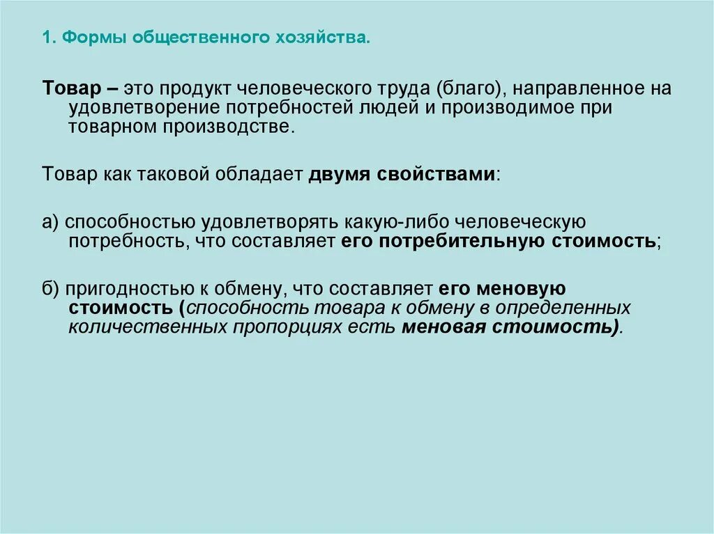 Основные черты товарного хозяйства. Основные категории товарного хозяйства. Основные категории товарного хозяйства благо и товар. Формы общественного производства. Основные критерии товарного хозяйства благо и товар.