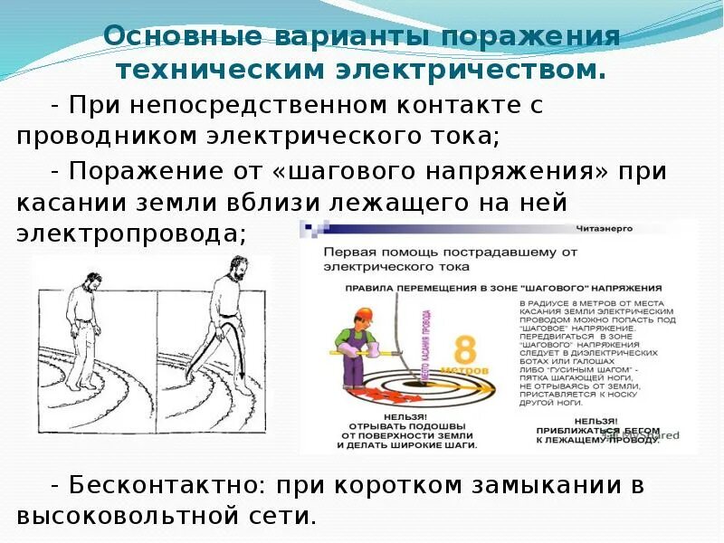 Сколько метров составляет зона шагового напряжения. Защита от шагового напряжения. Как выходить из зоны шагового напряжения. Причины возникновения шагового напряжения. Схема возникновения шагового напряжения.