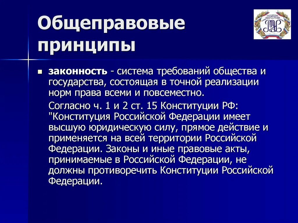 Какие общеправовые принципы. Общеправовой принцип законности. Общеправовые принципы Конституции РФ.