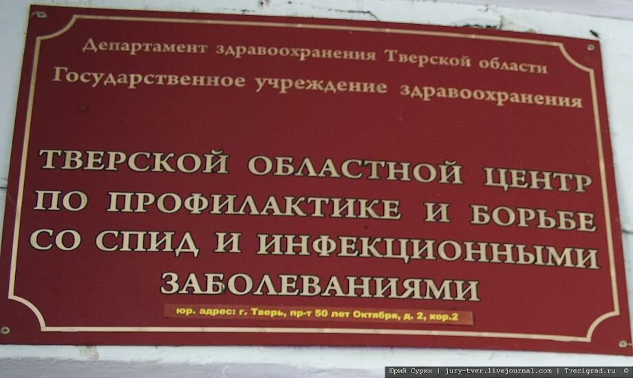 ВИЧ центр Тверь. СПИД центр Тверь 50 лет октября. Центр по профилактике и борьбе со СПИД И инфекционными заболеваниями. Центр по профилактике и борьбе со СПИДОМ. Спид центр оренбург телефон