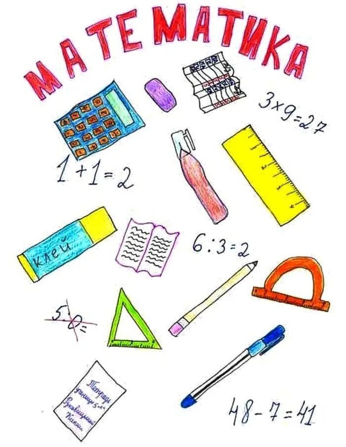 Рисунок на тему математика. Математика вокруг нас. Рисунок на тему математика. Рисунки про математику. Рисунки математика 5 класс.