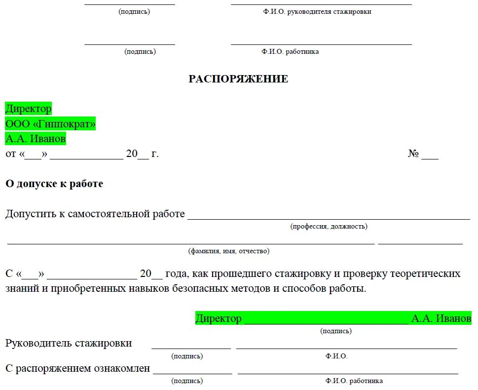 Распоряжение качества работ. Протокол допуска к самостоятельной работе. Как оформляется допуск к самостоятельной работе после стажировки. Акт о допуске работника к самостоятельной работы. Распоряжение о допуске работников к самостоятельной работе.