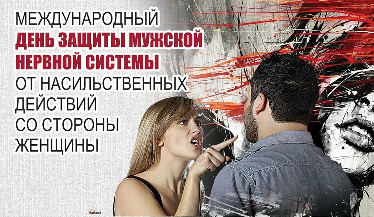 Международный день защиты мужской нервной системы. Защиты мужской нервной. Международный ленььзащиты мудской неовной системы. Защиты мужской нервной. Международный день защиты мужской нервной системы.