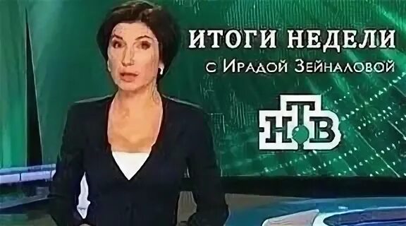 Ирада зейналова итоги недели последний выпуск. Нтв итоги с ирадой зейналовой. ирада зейналова в эфире. ведущая итоги недели на нтв ирада зейналова. ирада зейналова последний выпуск.