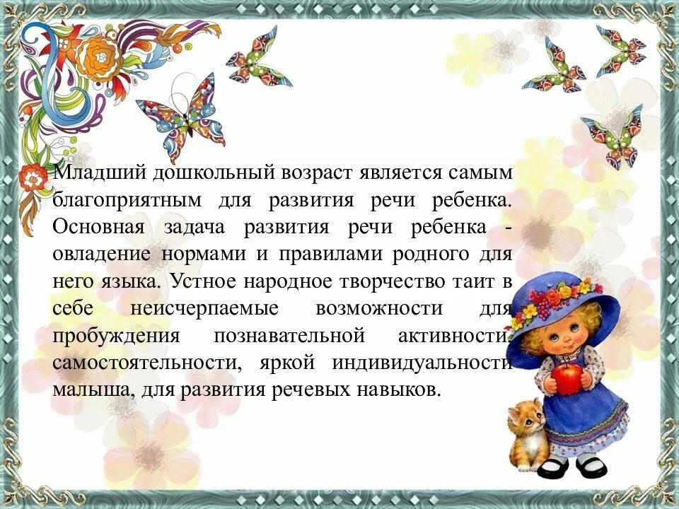 Стимулирование речевой активности детей дошкольного возраста. Развитие речи детей младшего дошкольного возраста. Устного народного творчества в развитии детей дошкольного возраста.