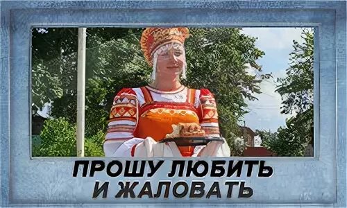 Прошу любить