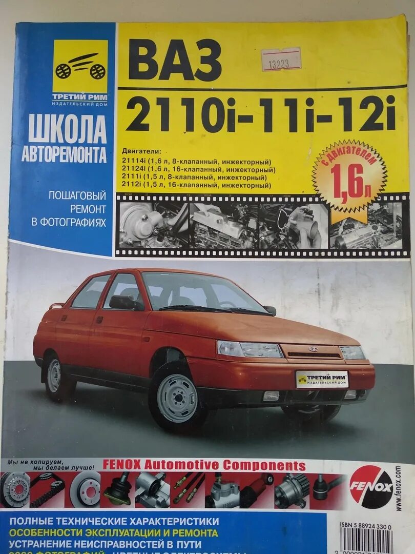 Мануал ваз. Третий рим ваз-2110-2112 книга. ваз 2110i-11i-12i. руководство по ремонту ваз. книжка ваз 21124.