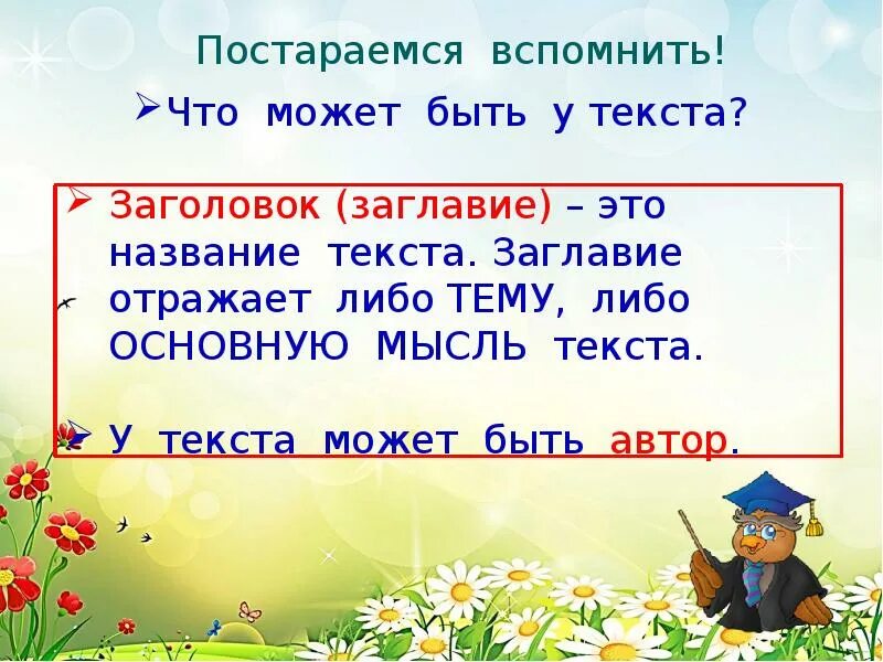 Конспект урока основная мысль текста. Тема текста это 2 класс. Что такое текст 2 класс школа России презентация. Презентация по русскому языку 2 класс школа России. Что такое текст 2 класс презентация.