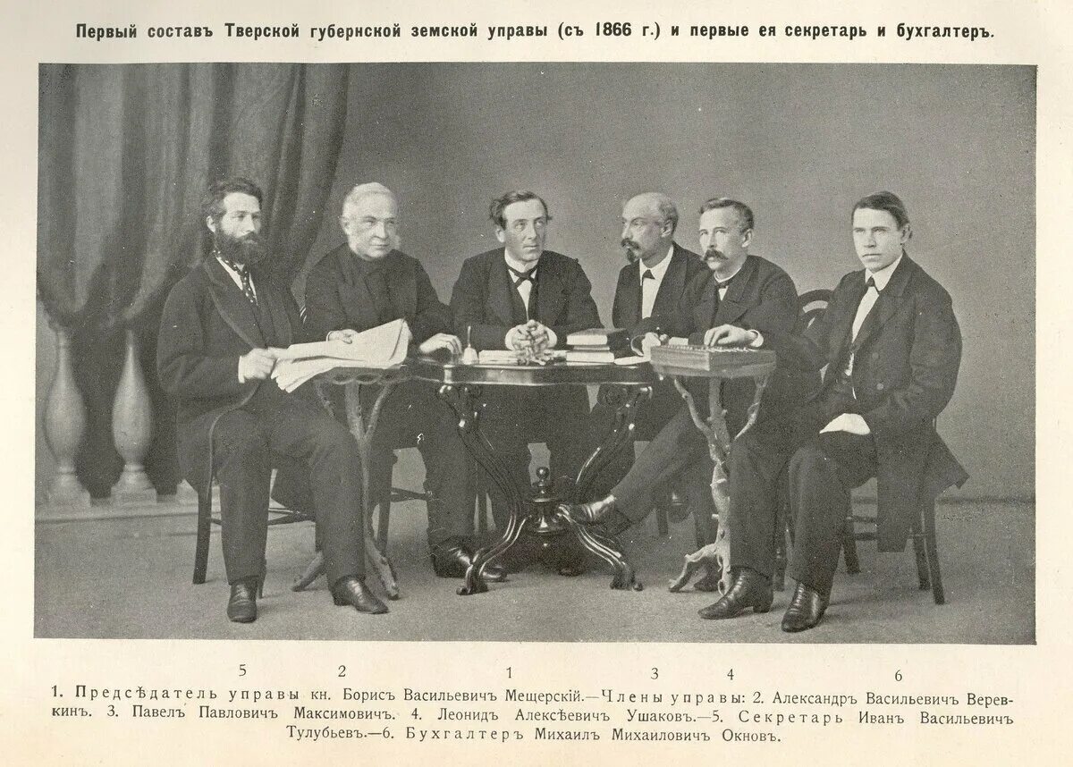 Создание земской управы. Первый состав тверской губернской земской управы. губернское земское собрание 1864г. земские управы 1864. тверское губернское земское собрание тверь.
