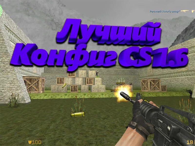 Конфиги для КС 1.6. CFG для КС 1.6. Config CS 1.6. Лучшие конфиги в КС 1.6. Что такое кфг